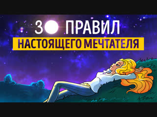 Видеосаммари по книге Евы «30 правил настоящего мечтателя»