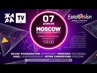 ЕВРОВИДЕНИЕ-2018. PRE-PARTY
