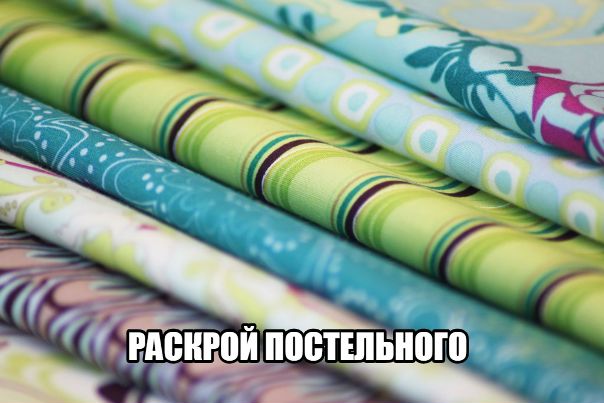 РАСКРОЙ ПОСТЕЛЬНОГО 