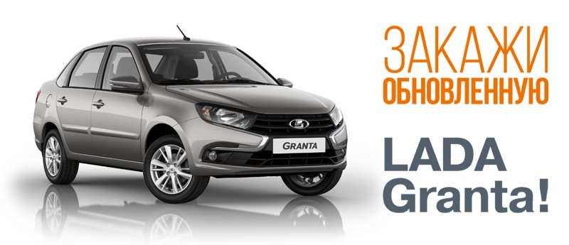 Новая LADA Granta. Предзаказ