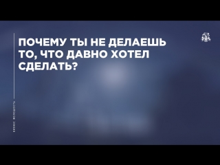 Почему ты не делаете то, что давно хотел сделать? Не тяни кота за яйца! Бизнес Молодость.