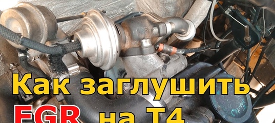 Как удалить клапан егр Как удалить клапан егр