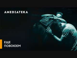 Еще повоюем | We Are Not Done Yet | Трейлер