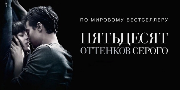 «50 оттенков серого»: Окно Овертона сдвинулось ещё на одно деление После того, как на большом экране начали демонстрировать садомазохистский порнографический фильм «50 оттенков серого», можно
