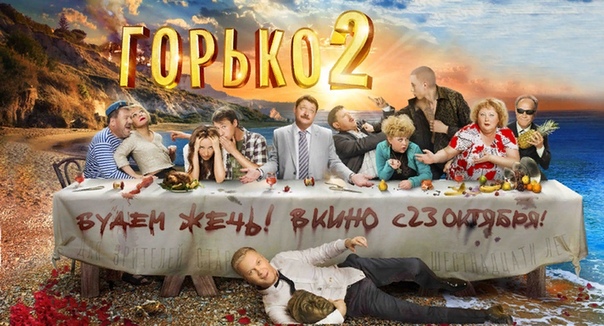 Фильм «Горько 2»: Антинародная комедия На просторах Интернета можно найти заявление Геннадия Онищенко, в котором он рассказывает о том, как производители алкоголя финансируют съёмки популярных