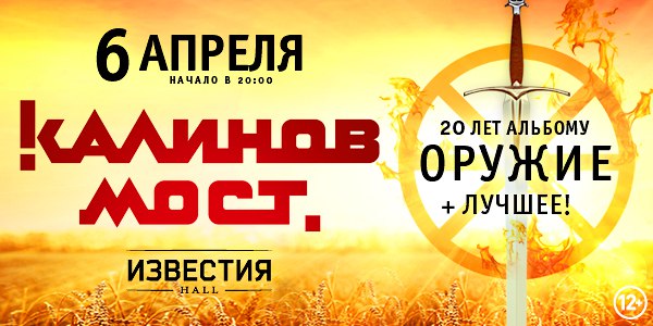 6 апреля в московском клубе  Hall состоится большой сольный концерт группы «Калинов Мост»! Если хочешь попасть на этот концерт - участвуй в НАШЕм розыгрыше. Делись этим постом у себя на стене, а мы уже 5 апреля выберем случайным образом победителя из числа поделившихся и вручим 2 билета.