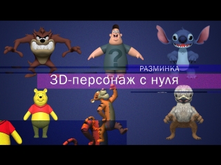 3D-персонаж с нуля. Разминка