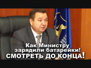 Как министру зарядили батарейки!