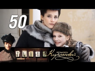 Тайны госпожи Кирсановой. Заговор. 50 серия (2018) Исторический детектив @ Русские сериалы