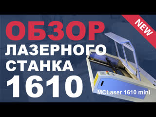 Обзор лазерного станка MCLaser 1610 mini