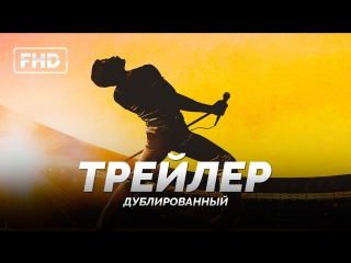 DUB | Трейлер: «Богемская рапсодия» / «Bohemian Rhapsody», 2018