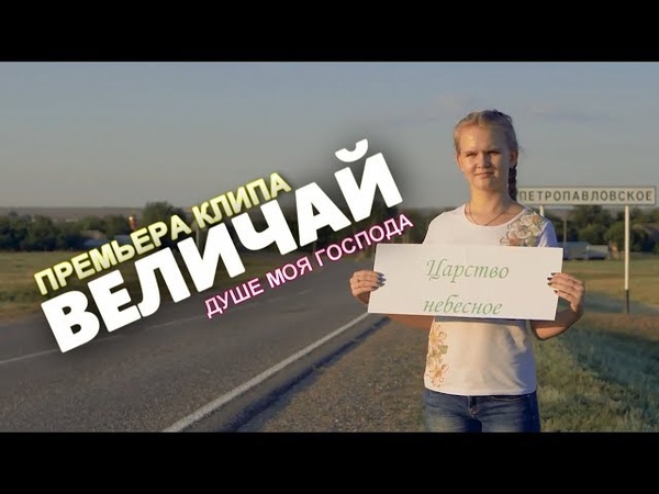 Величай (ПРЕМЬЕРА КЛИПА)