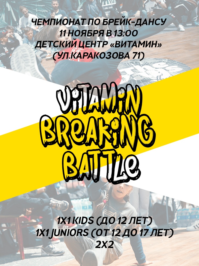 Афиша Тула VITAMIN BREAKING BATTLE