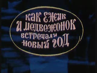 Как ёжик и медвежонок встречали Новый Год