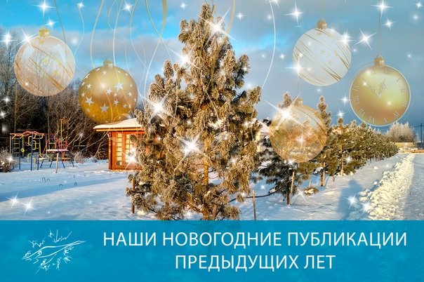 НАШИ НОВОГОДНИЕ ПУБЛИКАЦИИ ПРЕДЫДУЩИХ ЛЕТ