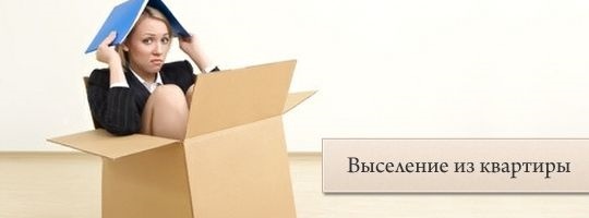 Когда жильца нельзя выселить, даже если он не прописан <br><br>У нас принято считать, что если человек в квартире не зарегистрирован, то он не имеет на нее никаких прав и выселить его можно в любое время без проблем. <br>Однако жилищное законодательство не так просто, как кажется на первый взгляд. <br>Весь порядок возникновения и прекращения прав на жилое помещение в Жилищном кодексе базируется на понятии «член семьи собственника или нанимателя», а не на факте регистрации по месту жительства (которая заменила привычную нам прописку). <br>Регистрация в квартире носит административный характер: ее главная задача – определить место, где человек постоянно или преимущественно проживает. <br>Соответственно, формально никаких прав на жилое помещение она породить не может. Однако административная процедура постоянной регистрации по месту жительства во многом пересекается с важной жилищной процедурой – вселением в жилое помещение. <br>Подавая заявление о постоянной регистрации нового жильца, собственник или наниматель квартиры тем самым дает согласие на его вселение в качестве члена своей семьи – а вот это как раз и порождает право бессрочного проживания в квартире. <br>Таким образом, главным основанием для приобретения права жилье является не регистрация в нем, а признание членом семьи собственника или нанимателя. Поэтому есть возможность приобрести право постоянного проживания и без регистрации. <br>В таком случае жильца выселить из квартиры будет нельзя даже через суд. К кому это относится: <br>1. Проживающие в жилом помещении супруг, дети или родители собственника (нанимателя). <br>Эти лица признаются членами семьи владельца жилья и приобретают все соответствующие права (постоянного пользования, прежде всего) на основании одного лишь факта – проживания в этом жилом помещении. <br>При этом не требуется оформлять официальное вселение или регистрацию: суд однозначно признает право этих лиц на квартиру, если они живут в ней вместе с собственником (нанимателем). <br>Не имеет значения и то, ведут ли они общее хозяйство и поддерживают ли семейные отношения. Поэтому даже если супруги рассорились, один другого не может выселить, пока не будет оформлен официальный развод – независимо от того, зарегистрирован супруг в квартире или нет. <br>То же самое касается и несовершеннолетних детей, и родителей – за одним лишь исключением: их родственные отношения нельзя разорвать никаким разводом, т.к. они основаны на кровном родстве. <br>Даже в случае лишения родительских прав ребенок все равно сохраняет право пользования жилым помещением своего родителя – опять-таки, независимо от регистрации. <br>2. Иные члены семьи и нетрудоспособные иждивенцы собственника (нанимателя), вселенные в жилое помещение в качестве членов семьи. <br>Все остальные, кто не относится к числу близких родственников (дети, родители, супруг), приобретают право на жилье при условии, что они были вселены владельцем на правах члена семьи. <br>Конечно, это намного сложнее: нужно доказать, что владелец жилья изъявил ясное намерение вселить на постоянной основе (не временно и не по условиям найма). <br>Чаще всего это подтверждается как раз оформлением постоянной регистрации в квартире, но суды признают, что регистрация – это лишь одно из доказательств вселения. <br>Поэтому можно ссылаться и на иные обстоятельства (длительное совместное проживание, ведение общего хозяйства с владельцем жилья, письменное соглашение о вселении и т.п.). <br>В числе таких жильцов, которые могут претендовать на вселение в качестве членов семьи, называются родственники (дедушки, бабушки, братья, сестры, дяди, тети, племянники и т.д.), иждивенцы (нетрудоспособные братья или сестры, дедушки или бабушки), а в исключительных случаях могут рассматриваться также сожители (живущие фактически одной семьей, но без регистрации брака). <br>Таким образом, даже без регистрации в квартире жилец может приобрести право постоянно в ней проживать, и выселить его принудительно оттуда будет крайне проблематично. - фото Фото: Когда жильца нельзя выселить, даже если он не прописан <br><br>У нас принято считать, что если человек в квартире не зарегистрирован, то он не имеет на нее никаких прав и выселить его можно в любое время без проблем. <br>Однако жилищное законодательство не так просто, как кажется на первый взгляд. <br>Весь порядок возникновения и прекращения прав на жилое помещение в Жилищном кодексе базируется на понятии «член семьи собственника или нанимателя», а не на факте регистрации по месту жительства (которая заменила привычную нам прописку). <br>Регистрация в квартире носит административный характер: ее главная задача – определить место, где человек постоянно или преимущественно проживает. <br>Соответственно, формально никаких прав на жилое помещение она породить не может. Однако административная процедура постоянной регистрации по месту жительства во многом пересекается с важной жилищной процедурой – вселением в жилое помещение. <br>Подавая заявление о постоянной регистрации нового жильца, собственник или наниматель квартиры тем самым дает согласие на его вселение в качестве члена своей семьи – а вот это как раз и порождает право бессрочного проживания в квартире. <br>Таким образом, главным основанием для приобретения права жилье является не регистрация в нем, а признание членом семьи собственника или нанимателя. Поэтому есть возможность приобрести право постоянного проживания и без регистрации. <br>В таком случае жильца выселить из квартиры будет нельзя даже через суд. К кому это относится: <br>1. Проживающие в жилом помещении супруг, дети или родители собственника (нанимателя). <br>Эти лица признаются членами семьи владельца жилья и приобретают все соответствующие права (постоянного пользования, прежде всего) на основании одного лишь факта – проживания в этом жилом помещении. <br>При этом не требуется оформлять официальное вселение или регистрацию: суд однозначно признает право этих лиц на квартиру, если они живут в ней вместе с собственником (нанимателем). <br>Не имеет значения и то, ведут ли они общее хозяйство и поддерживают ли семейные отношения. Поэтому даже если супруги рассорились, один другого не может выселить, пока не будет оформлен официальный развод – независимо от того, зарегистрирован супруг в квартире или нет. <br>То же самое касается и несовершеннолетних детей, и родителей – за одним лишь исключением: их родственные отношения нельзя разорвать никаким разводом, т.к. они основаны на кровном родстве. <br>Даже в случае лишения родительских прав ребенок все равно сохраняет право пользования жилым помещением своего родителя – опять-таки, независимо от регистрации. <br>2. Иные члены семьи и нетрудоспособные иждивенцы собственника (нанимателя), вселенные в жилое помещение в качестве членов семьи. <br>Все остальные, кто не относится к числу близких родственников (дети, родители, супруг), приобретают право на жилье при условии, что они были вселены владельцем на правах члена семьи. <br>Конечно, это намного сложнее: нужно доказать, что владелец жилья изъявил ясное намерение вселить на постоянной основе (не временно и не по условиям найма). <br>Чаще всего это подтверждается как раз оформлением постоянной регистрации в квартире, но суды признают, что регистрация – это лишь одно из доказательств вселения. <br>Поэтому можно ссылаться и на иные обстоятельства (длительное совместное проживание, ведение общего хозяйства с владельцем жилья, письменное соглашение о вселении и т.п.). <br>В числе таких жильцов, которые могут претендовать на вселение в качестве членов семьи, называются родственники (дедушки, бабушки, братья, сестры, дяди, тети, племянники и т.д.), иждивенцы (нетрудоспособные братья или сестры, дедушки или бабушки), а в исключительных случаях могут рассматриваться также сожители (живущие фактически одной семьей, но без регистрации брака). <br>Таким образом, даже без регистрации в квартире жилец может приобрести право постоянно в ней проживать, и выселить его принудительно оттуда будет крайне проблематично.