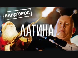 Премьера клипа! БАНДЭРОС - Латина (17.12.2018) БАНД'ЭРОС