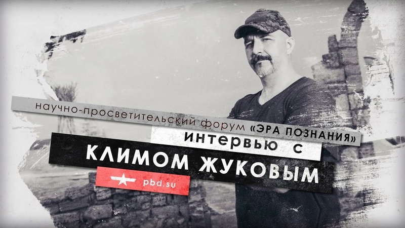 Клим Жуков. Форум «Эра познания»