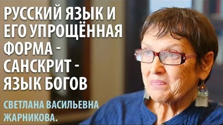Древнерусский и его упрощённая форма — Санскрит — язык Богов. С. В. Жарникова Древнерусский и его упрощённая форма — Санскрит — язык Богов. С. В. Жарникова