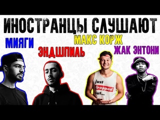 ИНОСТРАНЦЫ СЛУШАЮТ РУССКУЮ МУЗЫКУ: МИЯГИ, МАКС КОРЖ, ЖАК ЭНТОНИ