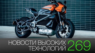 Новости высоких технологий #269: электрический Harley Davidson и гибкий смартфон Samsung