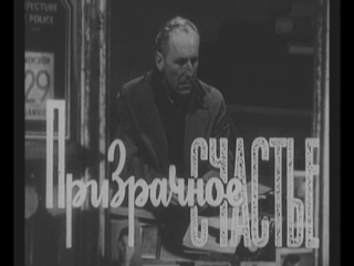 Призрачное счастье (Франция, 1958) Бурвиль, Мишель Морган, советский дубляж без вставок закадрового перевода
