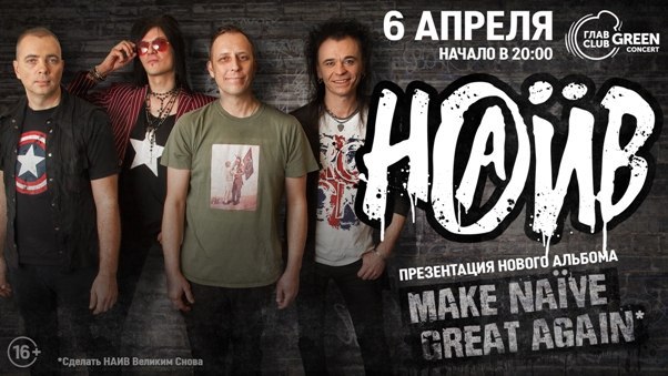  апреля группа «НАИВ» презентует в столице свой новый альбом «Make Nave Great Again!». Уже в пятницу все поклонники коллектива смогут вживую услышать глубокие, остросоциальные тексты под аккомпанемент драйвовых рифов, всё, как и полагается настоящему, эталонному панку. 