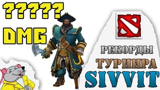 Рекорды турнира по DOTA 2 SIVVIT. Самый большой урон на Кунке.