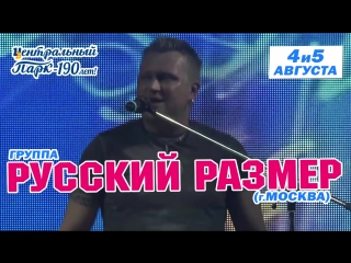 РУССКИЙ РАЗМЕР | 4-5 АВГУСТА | КРАСНОЯРСК