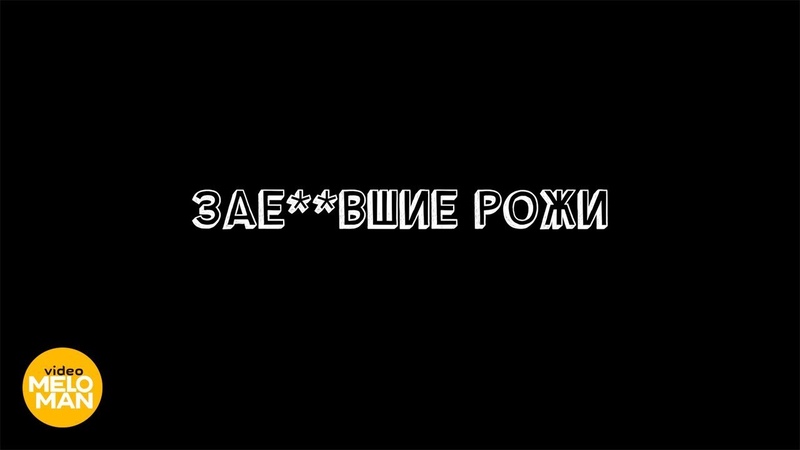 Григорий Лепс - ЗАЕ..ВШИЕ РОЖИ