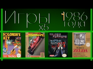 Игры 1986 года x5 | The Legend of Zelda, Solomon’s Key, Super Sprint, The Transformers | REG# 20