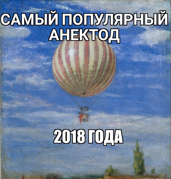 Самый популярный анекдот 2018 года Воздушный шар сбился с курса, и воздухоплаватель срочно опустился с ним вниз. Увидев внизу человека, он спросил: Извините, где я нахожусь Вы находитесь на