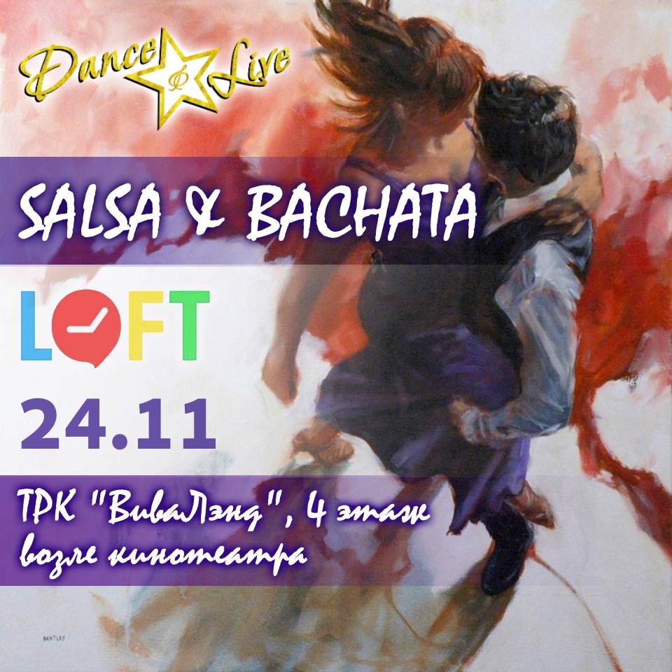 Афиша Самара Сальса & Бачата / LOFT / Самара/ 24.11