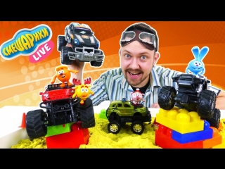СМЕШАРИКИ и АЛЕКС ГАРАЖ: Гонки на Бигфутах!