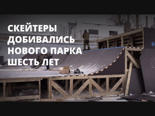 Скейтеры шесть лет добивались нового парка