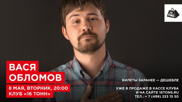 На первый взгляд рэп-сатира Васи Обломова недолговечна. Но если вдуматься, его песни, начиная с дебютного хита «Еду в Магадан» до сих пор поют хором на концертах. 8 мая бичеватель пороков современности даст в  тонн» весенний концерт, первый перед уходом в летний отпуск. Чего ждать Злых и смешных песен на злобу дня, лучших хитов со всех пяти альбомов Обломова, неожиданных премьер и новинок. 