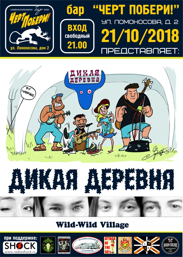 21.10 Wild-wild village В ЧП! Вход свободный! 21.10 Wild-wild village В ЧП! Вход свободный!