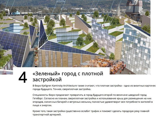 Города будущего: 10 уникальных проектов Что такое город будущего и каким он должен быть Над этими вопросами задумываются и писатели-фантасты, и дизайнеры, и инженеры. При этом нередко ответы на