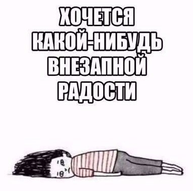 Хочется какой нибудь внезапной радости картинки