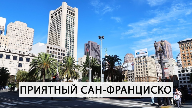 ПРИЯТНЫЙ САН-ФРАНЦИСКО