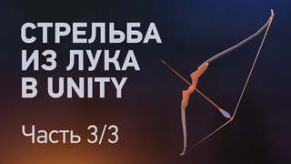 Делаем стрельбу из лука в Unity. Часть 3/3