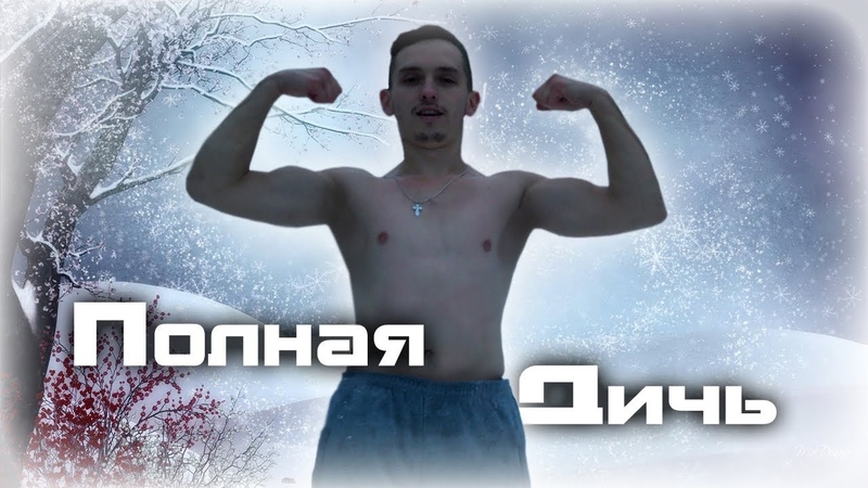 Обтирание снегом | Закаляем тело!