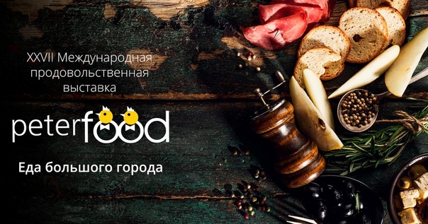  Телеканал «Еда» приглашает на международную продовольственную выставку «Петерфуд». 
