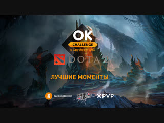 Лучшие моменты OK Challenge Хрусteam MIX: Dota 2