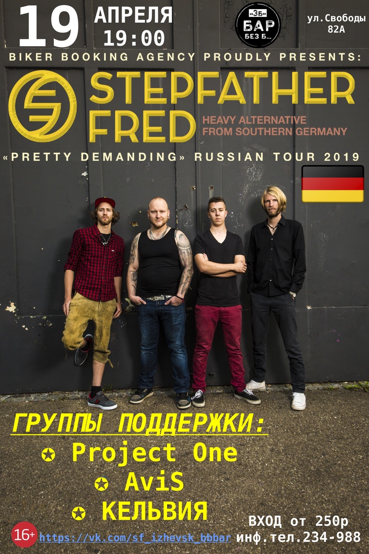 Афиша Ижевск 19.04 - Stepfather Fred (Германия) / БББ