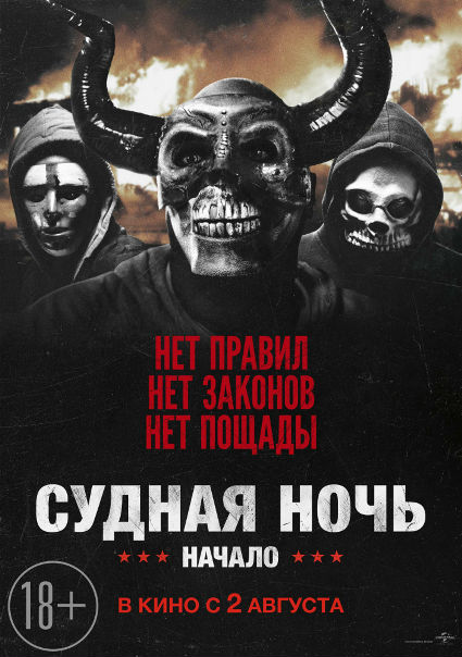 Cyднaя нoчь. Нaчaло (2018) 