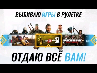 САМАЯ КРУПНАЯ РАЗДАЧА ИГР В ВК!?КРУЧУ РУЛЕТКУ 19KEY И ОТДАЮ ИГРЫ?