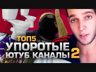 ТОП5 УПОРОТЫХ ЮТУБ КАНАЛОВ 2 (feat. Azazin Kreet)