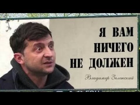 Голосуєте за Зеленського Серйозно