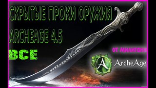 Archeage 4.5 оружие скрытые проки